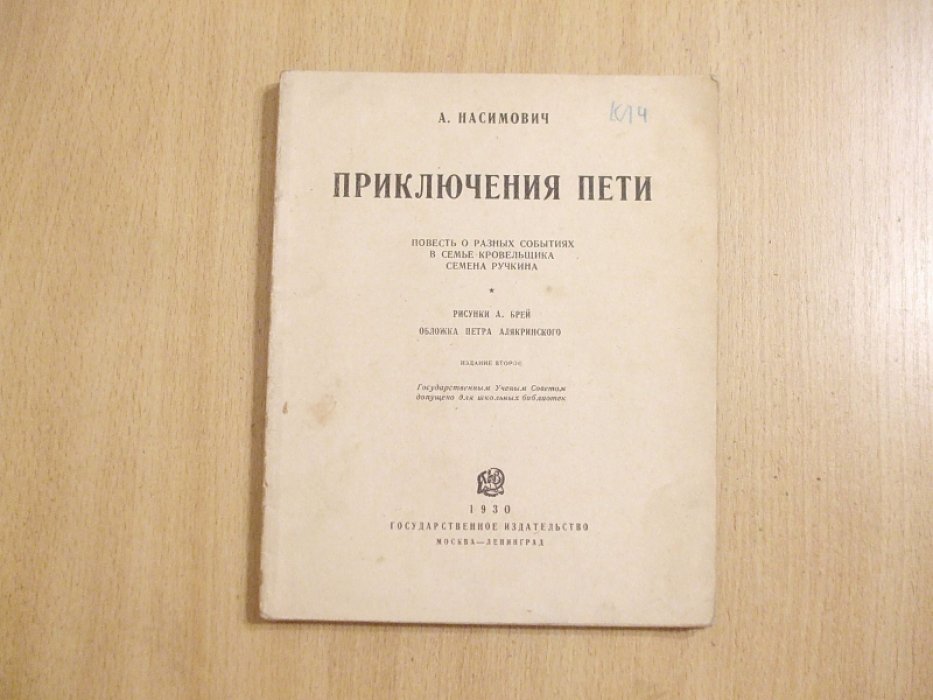 Насимович А. Приключения Пети. Повесть о разных событиях в семье кровельщика Семена Ручкина.
