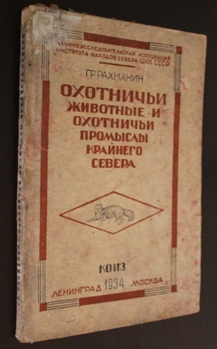 Рахманин Гр. Охотничьи животные и охотничьи промыслы Крайнего Севера.