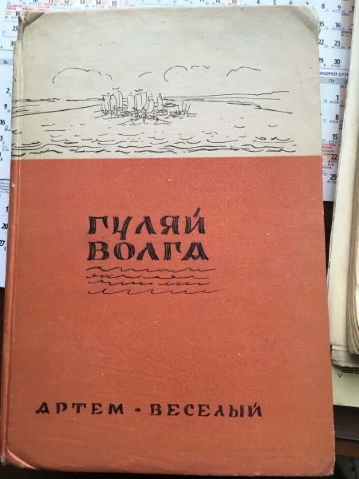 Веселый Артем. Гуляй Волга.