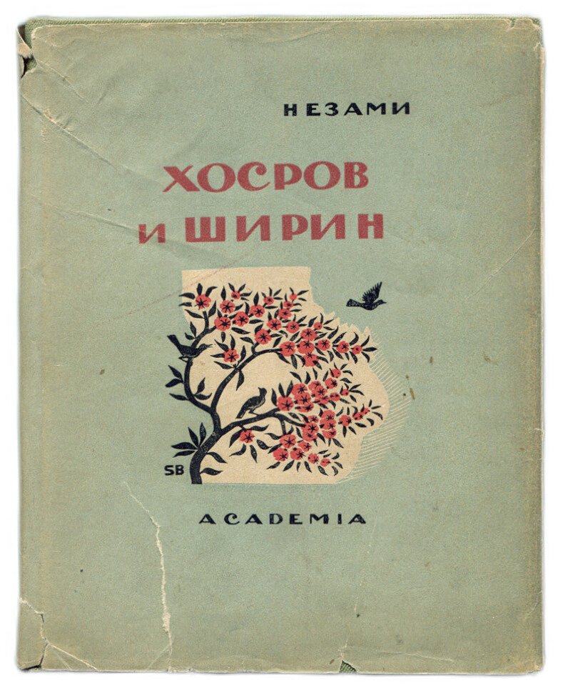 Низами. Из книги Хосров и Ширин.