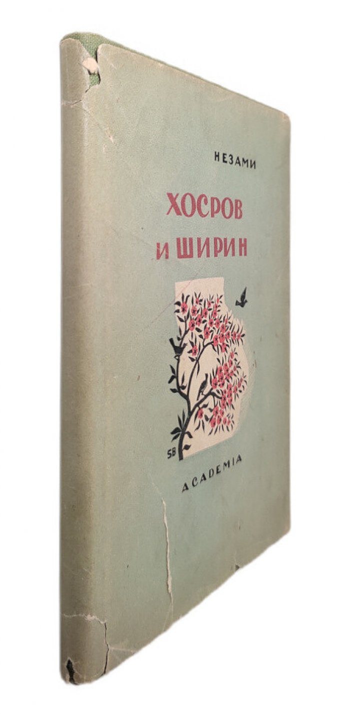 Низами. Из книги Хосров и Ширин.