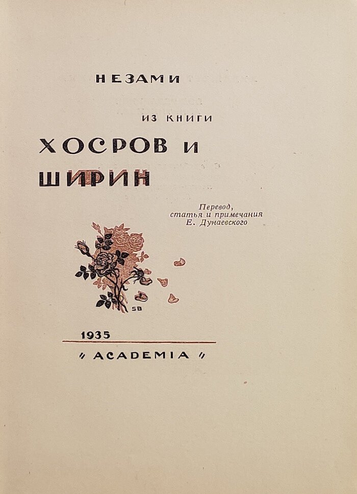 Низами. Из книги Хосров и Ширин.