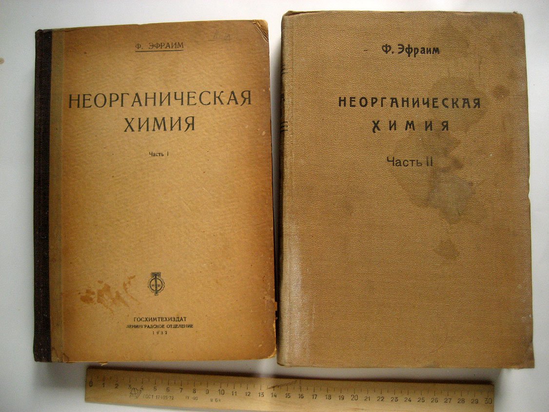 Эфраим Ф. Неорганическая химия. Руководство для углубленного изучения и для справок. Части 1 и 2