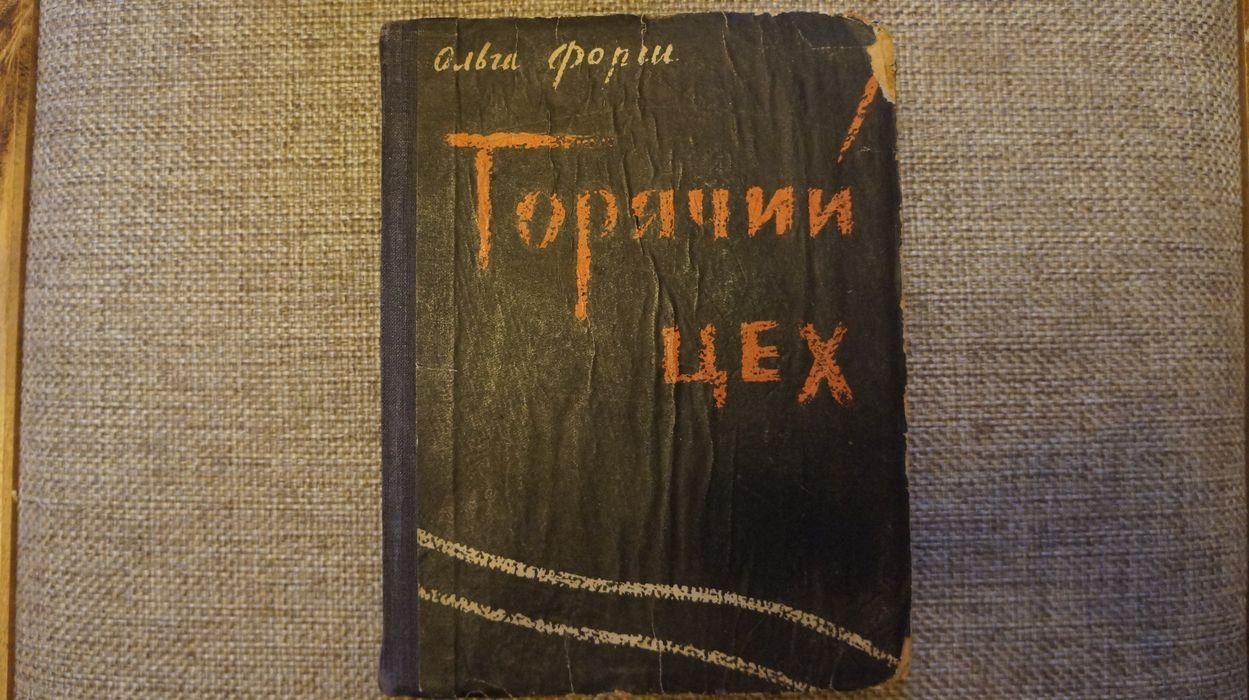 Форш Ольга. Горячий цех.