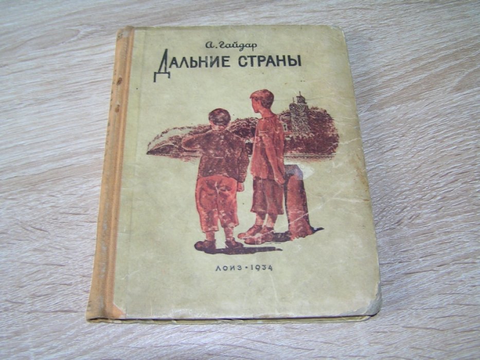 Гайдар А. Дальние страны.