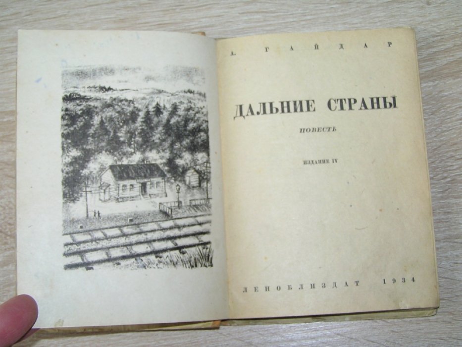 Гайдар А. Дальние страны.