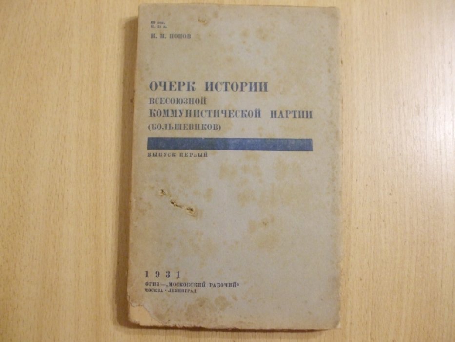 Попов Н.Н. Очерк истории всесоюзной коммунистической партии (большевиков) Выпуск первый.