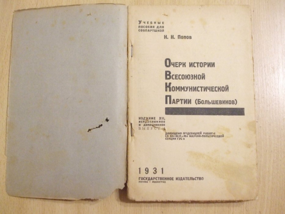 Попов Н.Н. Очерк истории всесоюзной коммунистической партии (большевиков) Выпуск первый.
