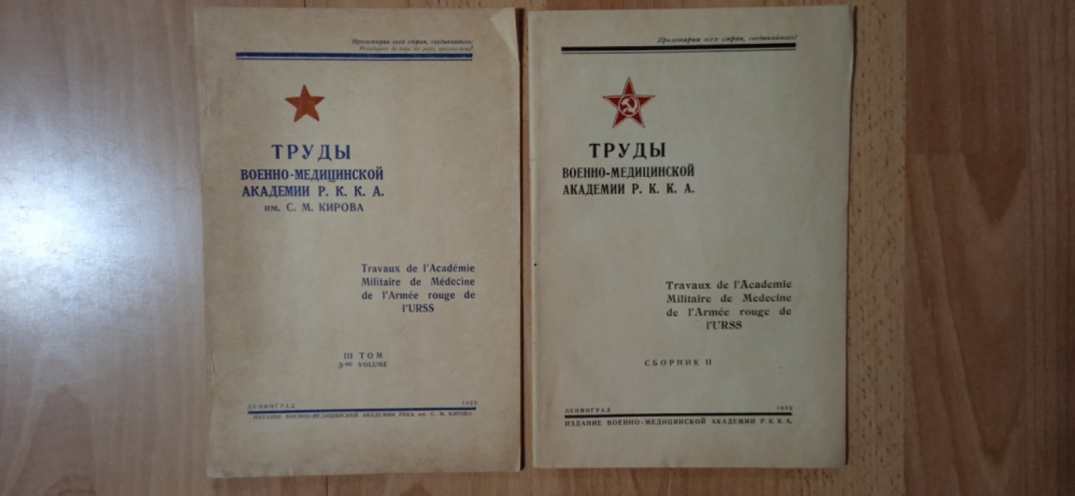 Рапопорт П.Л. Труды военно-медицинской академии РККА . Сборник II- й и Сборник III-й