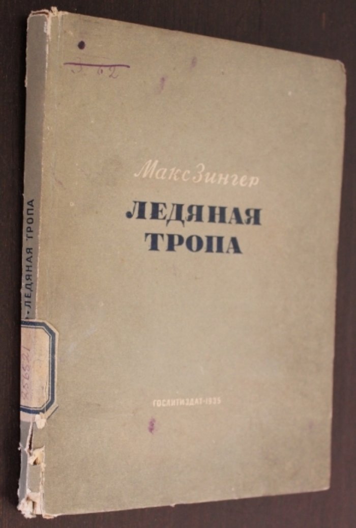 Зингер, Макс. Ледяная тропа.