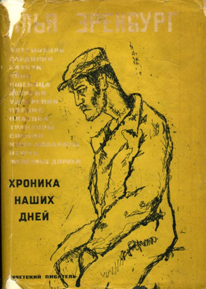 Эренбург И. Хроника наших дней.