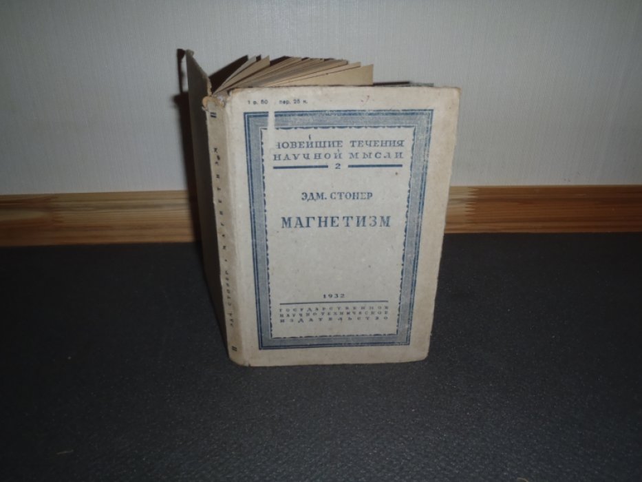 Стонер Эдм. Магнетизм.