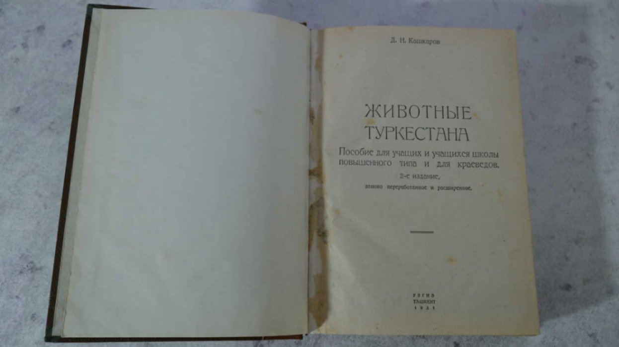 Кашкаров Д. Н. Конволют из 2 книг: 1) Животные Туркестана, 2)Животные Туркестана, их жизнь и значение для человека