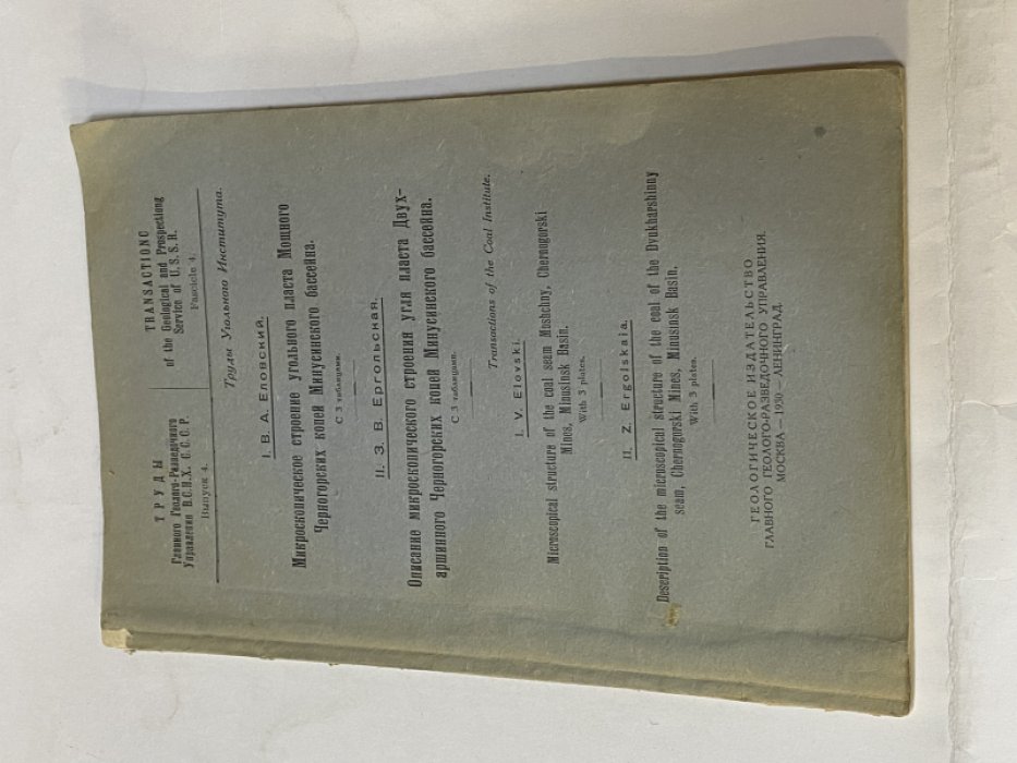 Еловский В.А., Ергольская З.В. Микроскопическое строение угольного пласта Мощного Черногорских копей Минусинского бассейна. Описание микроскопического строения угля пласта Двухаршинного Черногорских копей Минусинского бассейна.