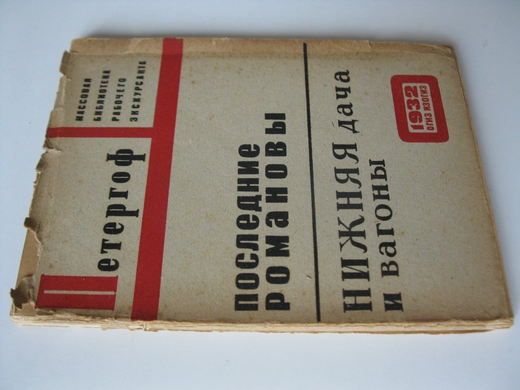 Шеманский А., Гейченко С. Последние Романовы в Петергофе.