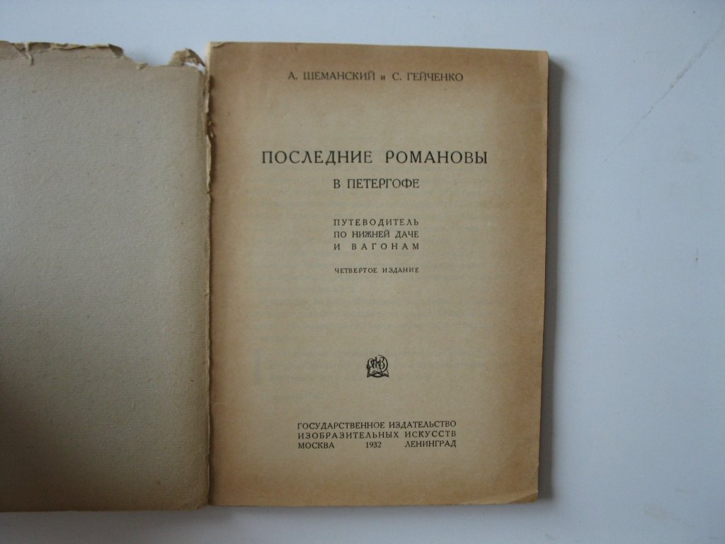 Шеманский А., Гейченко С. Последние Романовы в Петергофе.