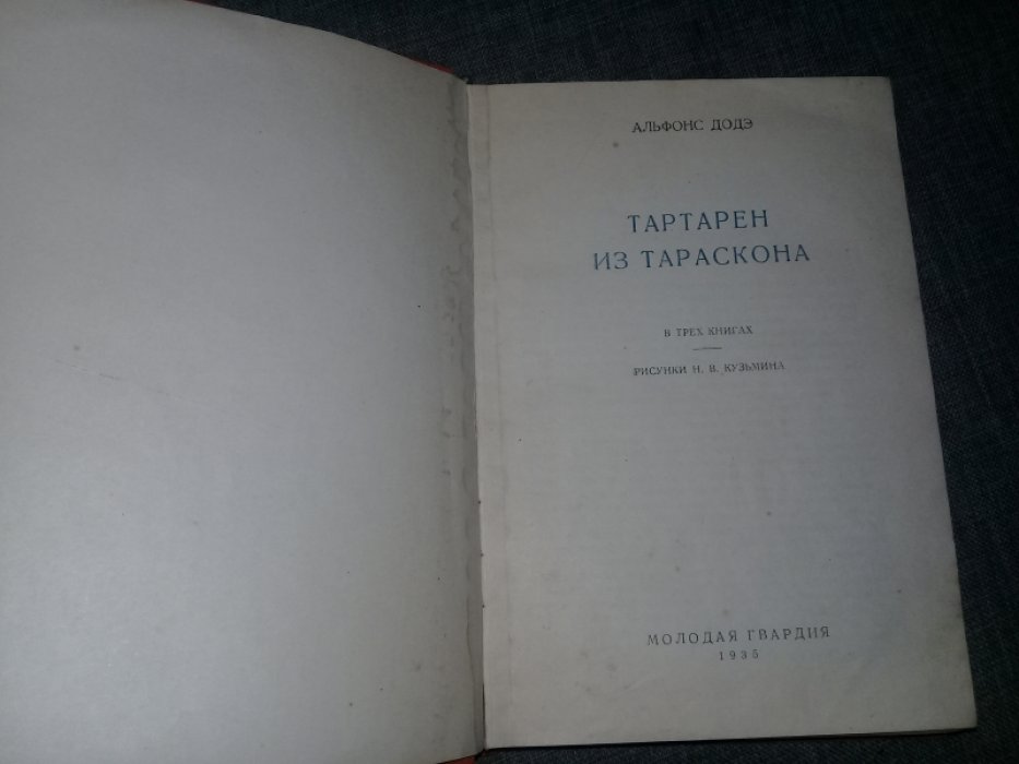Додэ Альфонс. Тартарен из Тараскона.