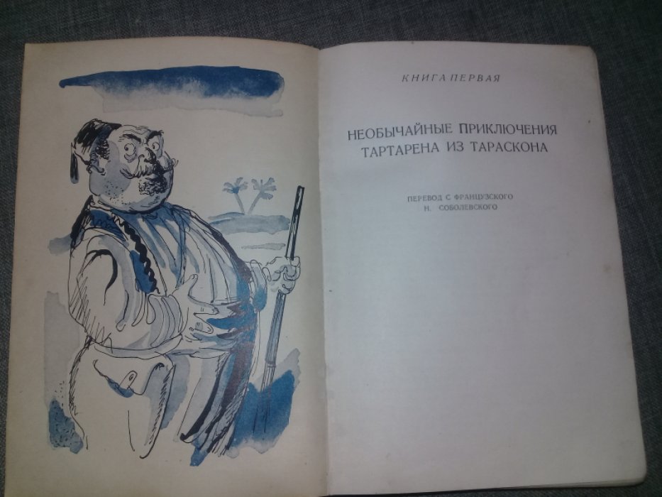 Додэ Альфонс. Тартарен из Тараскона.