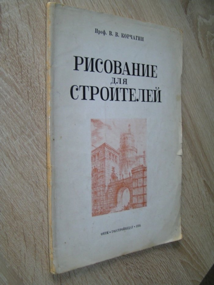 Корчагин В.В.проф. Рисование для строителей.