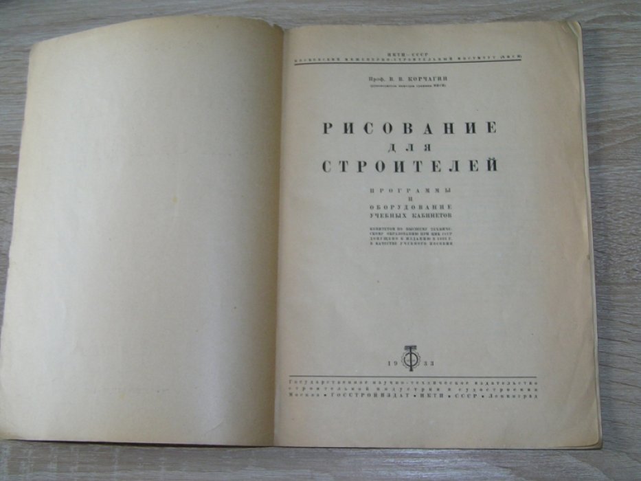 Корчагин В.В.проф. Рисование для строителей.
