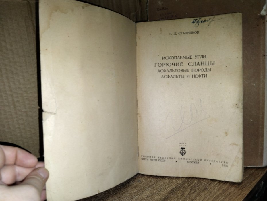 Стадников Г.Л. Ископаемые угли, горючие сланцы, асфальтные породы, асфальты и нефти.