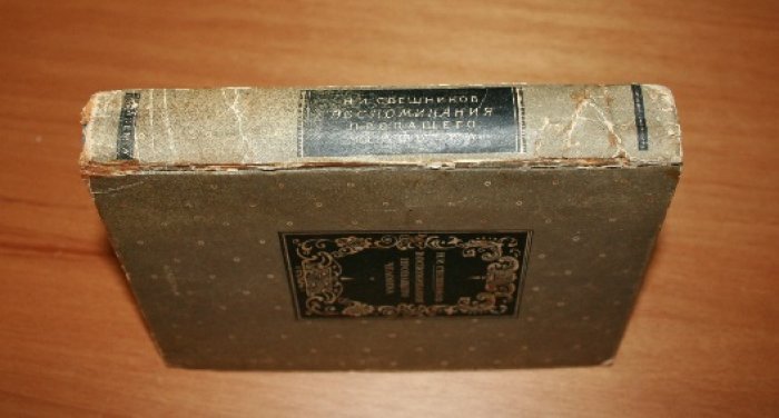 Свешников Н.И.  Воспоминания пропащего человека. С приложением очерка Н.С. Лескова «Спиридоны-повороты».