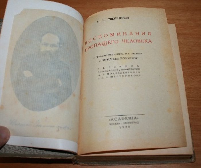 Свешников Н.И.  Воспоминания пропащего человека. С приложением очерка Н.С. Лескова «Спиридоны-повороты».