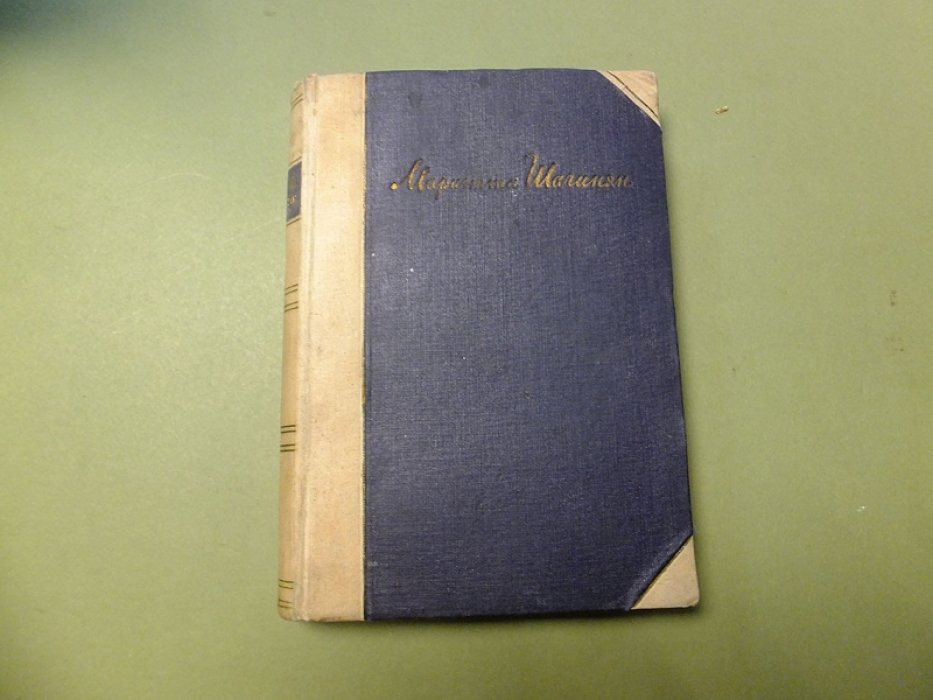 Шагинян Мариэтта. Собрание сочинений 1903 - 1933 . (В 4 томах) Том2. Своя судьба. Перемена.