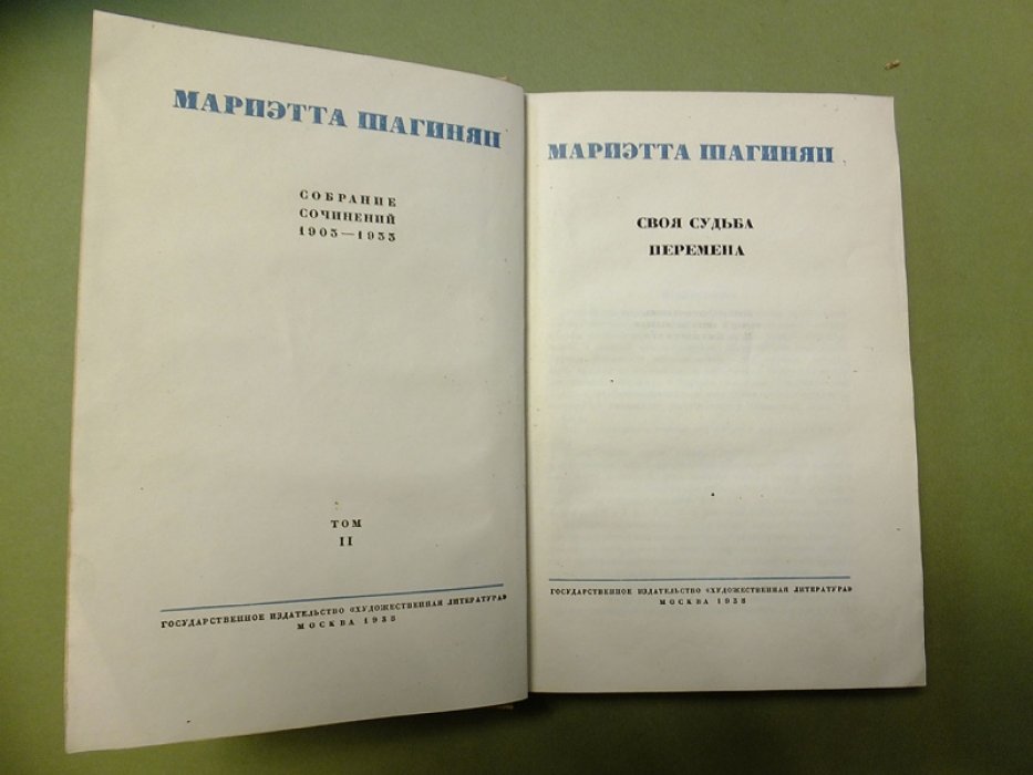 Шагинян Мариэтта. Собрание сочинений 1903 - 1933 . (В 4 томах) Том2. Своя судьба. Перемена.