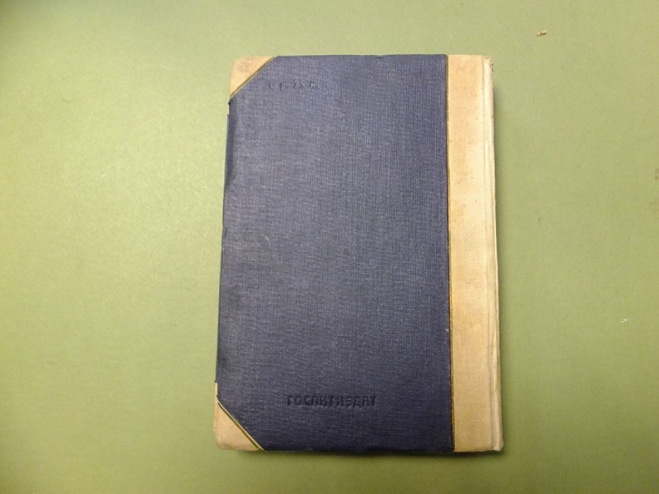 Шагинян Мариэтта. Собрание сочинений 1903 - 1933 . (В 4 томах) Том2. Своя судьба. Перемена.