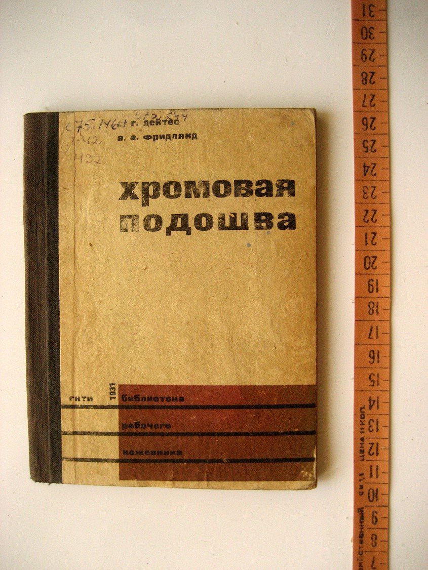 Лейтес В., Фридлянд А. Хромовая подошва.