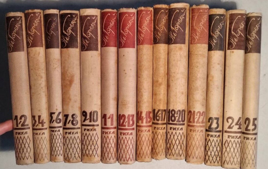 Горький М. Собрание сочинений в 25 томах (комплект из 14 книг).