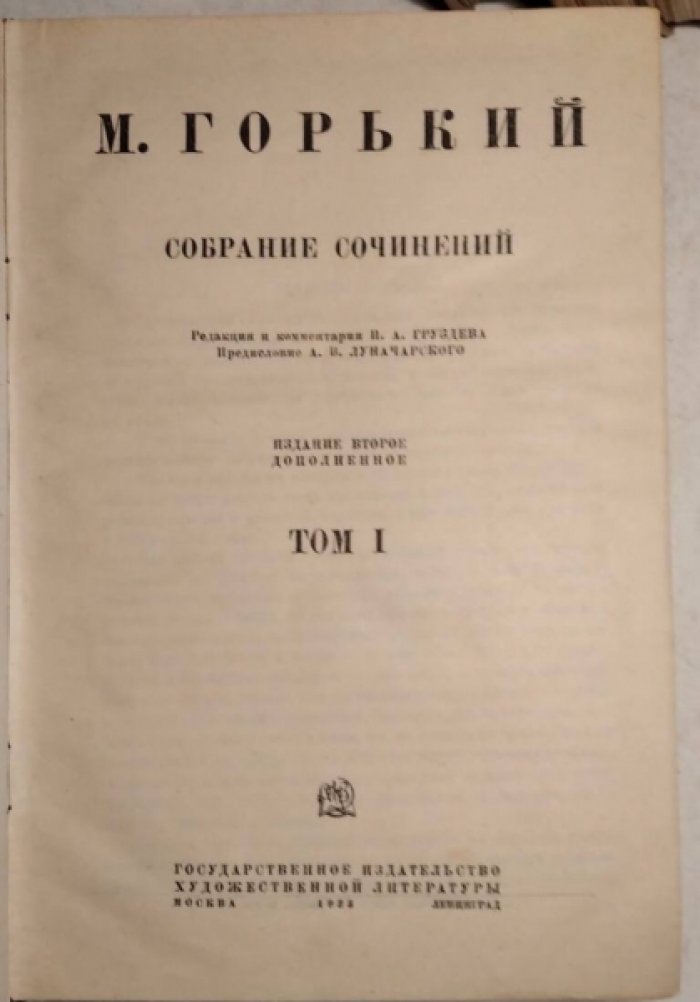 Горький М. Собрание сочинений в 25 томах (комплект из 14 книг).
