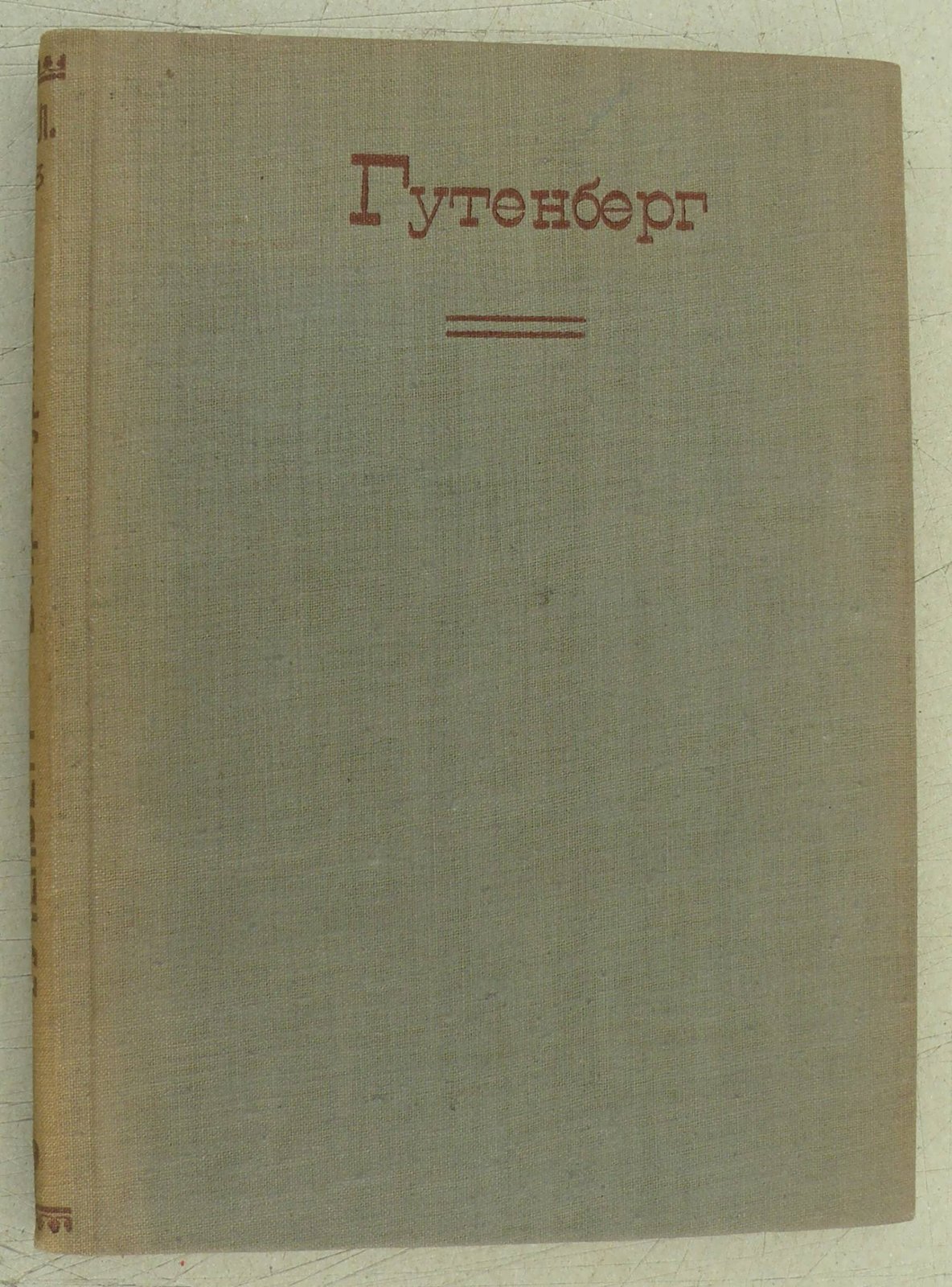 Проскуряков В.М. Иоган Гутенберг.