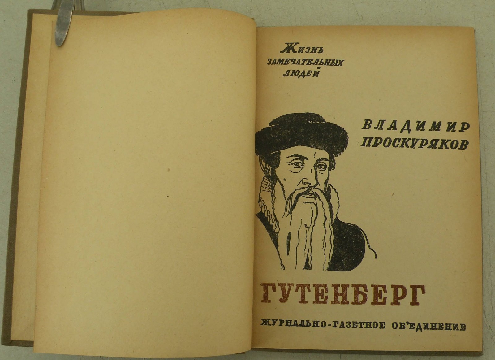 Проскуряков В.М. Иоган Гутенберг.