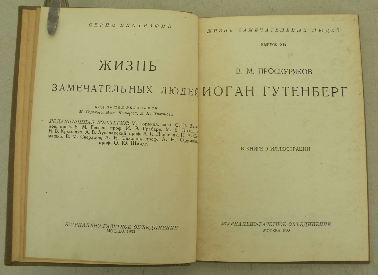 Проскуряков В.М. Иоган Гутенберг.