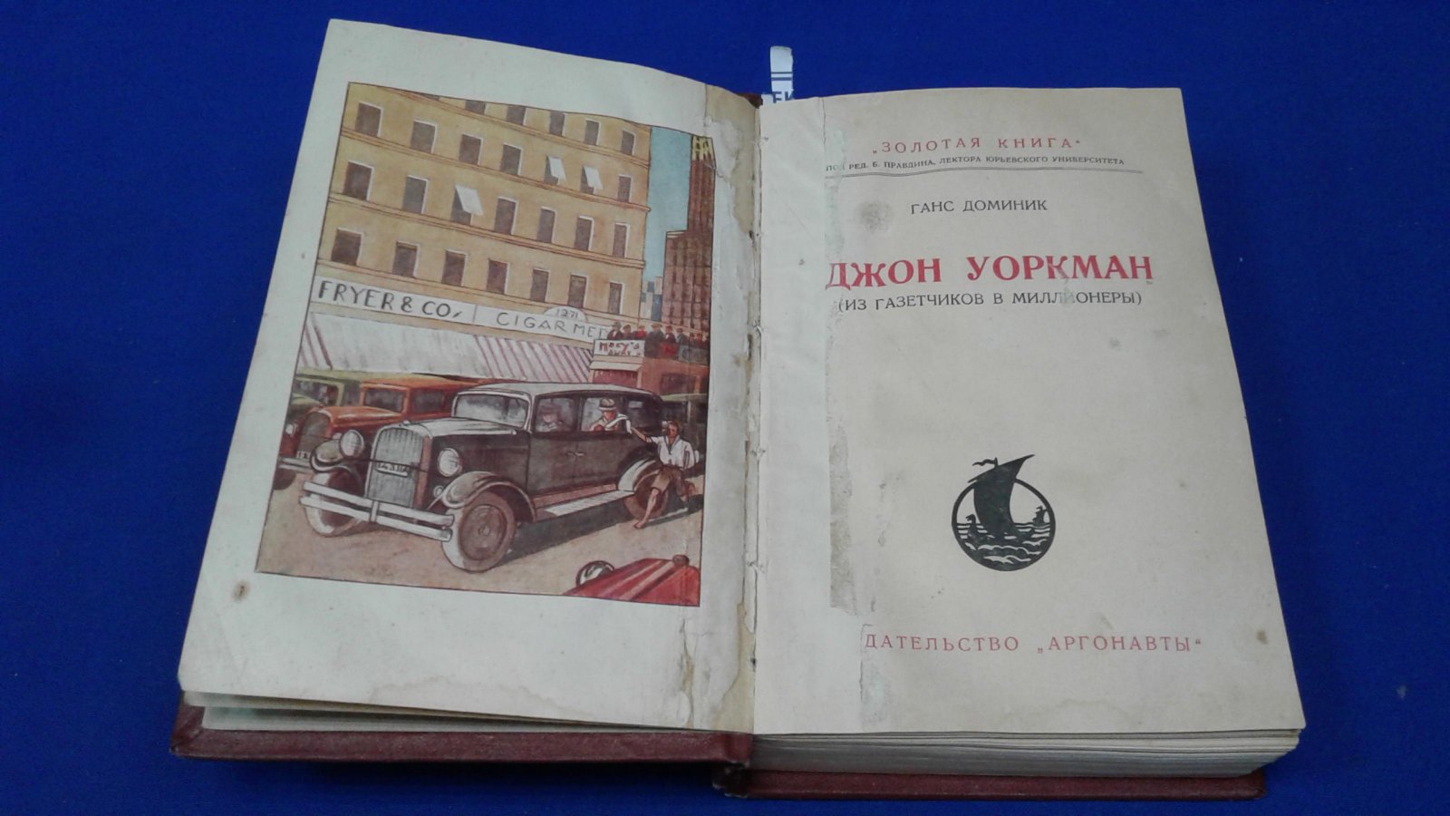 Доминик Г. Джон Уоркман (Из газетчиков в миллионеры).