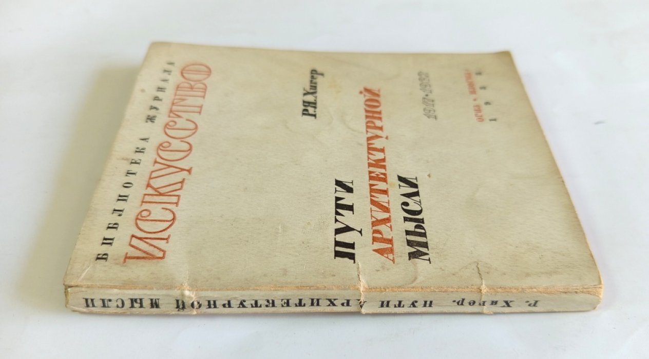 Хигер, Р.Я. Пути архитектурной мысли.