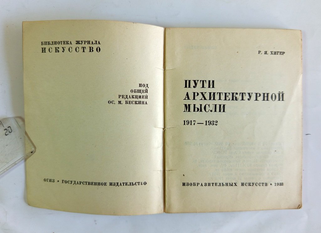 Хигер, Р.Я. Пути архитектурной мысли.