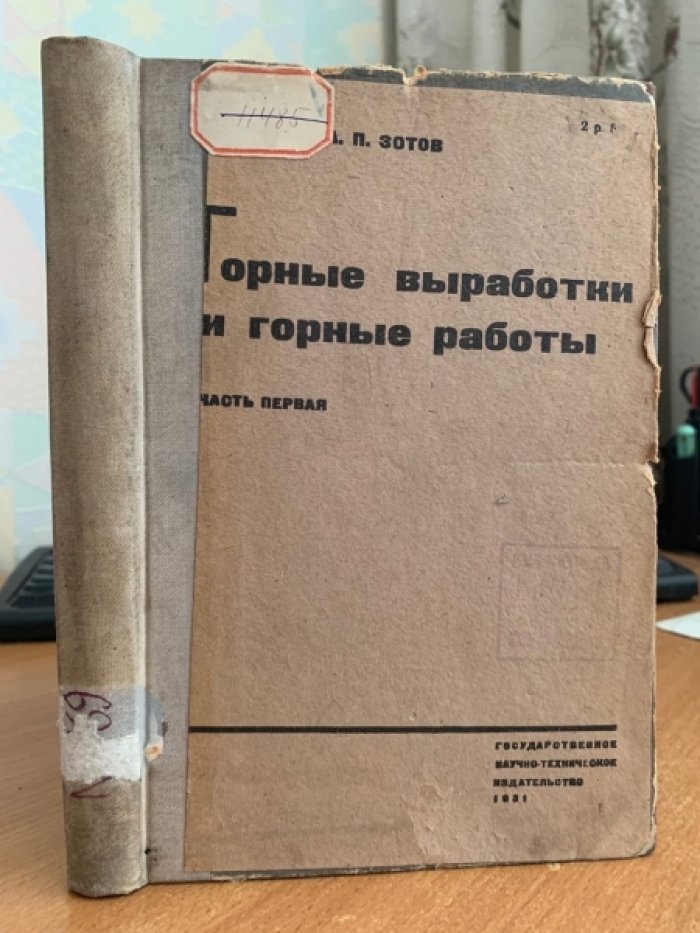 Зотов А.П. Горные выработки и горные работы. Часть первая: Подземные работы