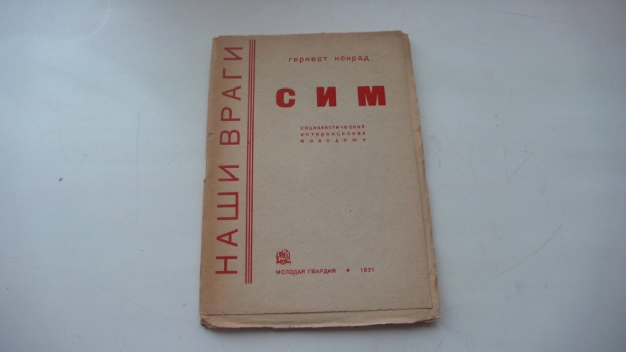 Конрад Гернест. СИМ- социалистический союз молодежи.