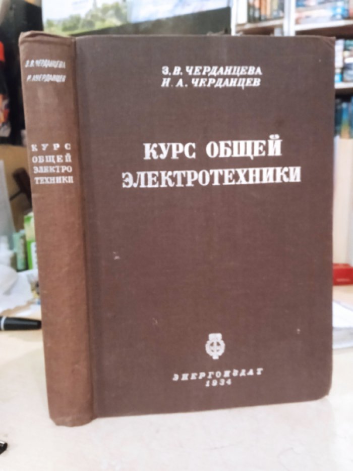 Черданцева З.В. Черданцев И.А. Курс общей электротехники.