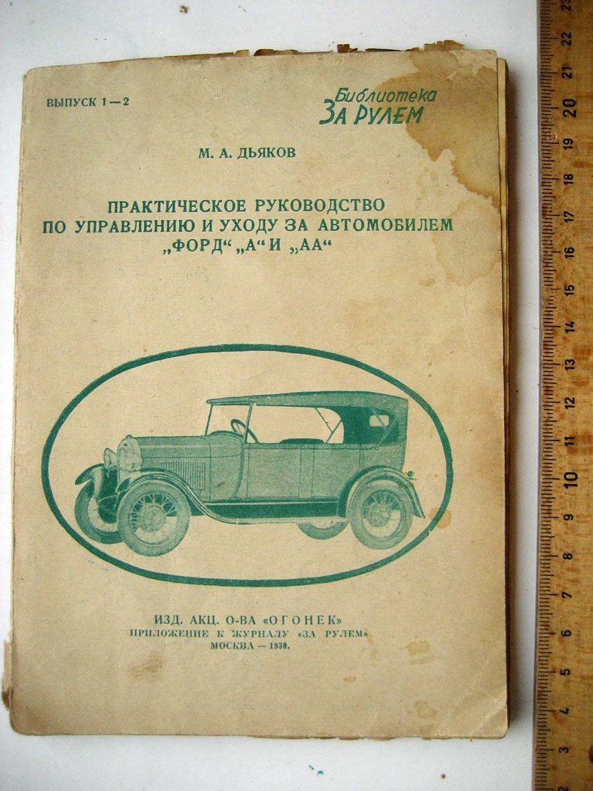Дьяков М. Практическое руководство по управлению и уходу за автомобилем Форд А и АА.