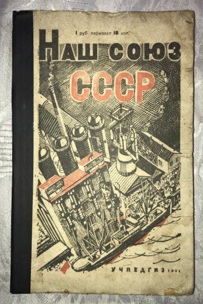 Наш Союз. Рабочая книга для четвертого года обучения.