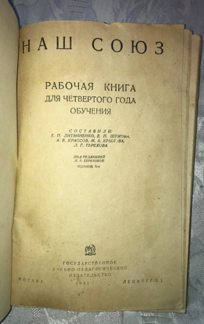 Наш Союз. Рабочая книга для четвертого года обучения.