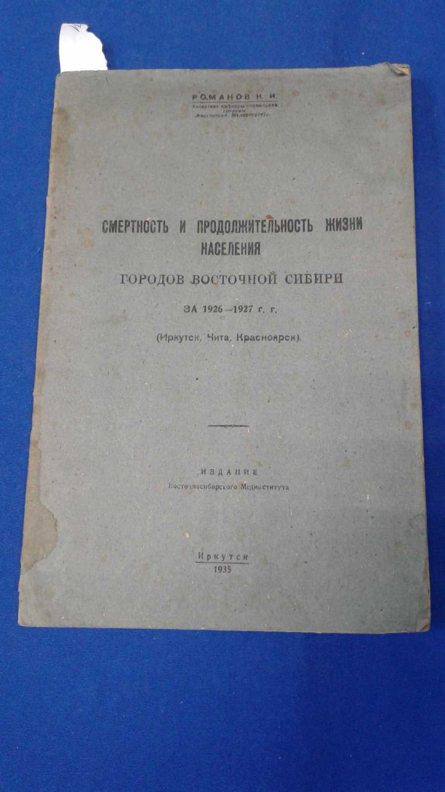 Романов К.И. Смертность и продолжительность жизни населения городов Восточной Сибири за 1926 - 1927 гг.
