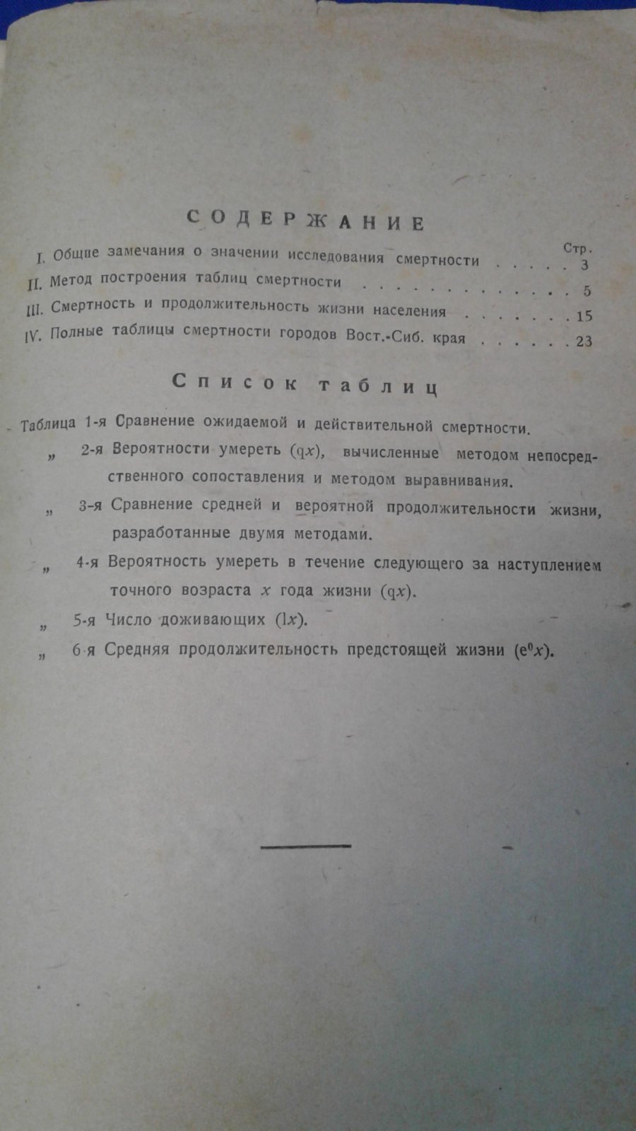 Романов К.И. Смертность и продолжительность жизни населения городов Восточной Сибири за 1926 - 1927 гг.