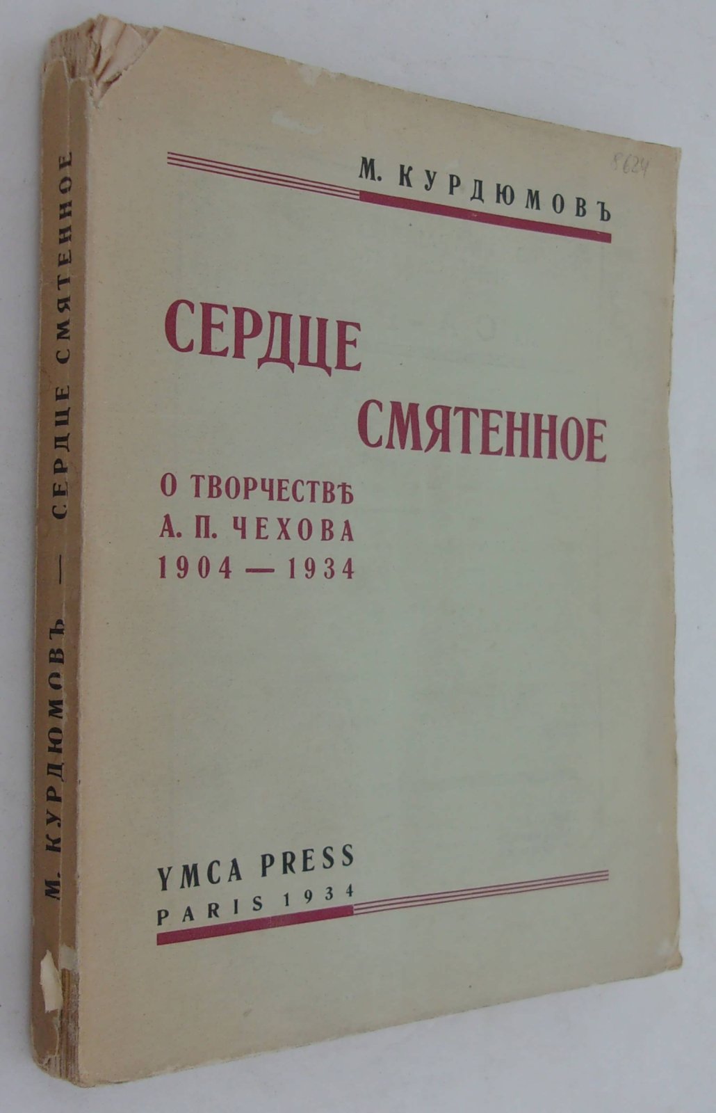 Курдюмов М. Сердце смятенное. О творчестве А.П. Чехова 1904 - 1934.