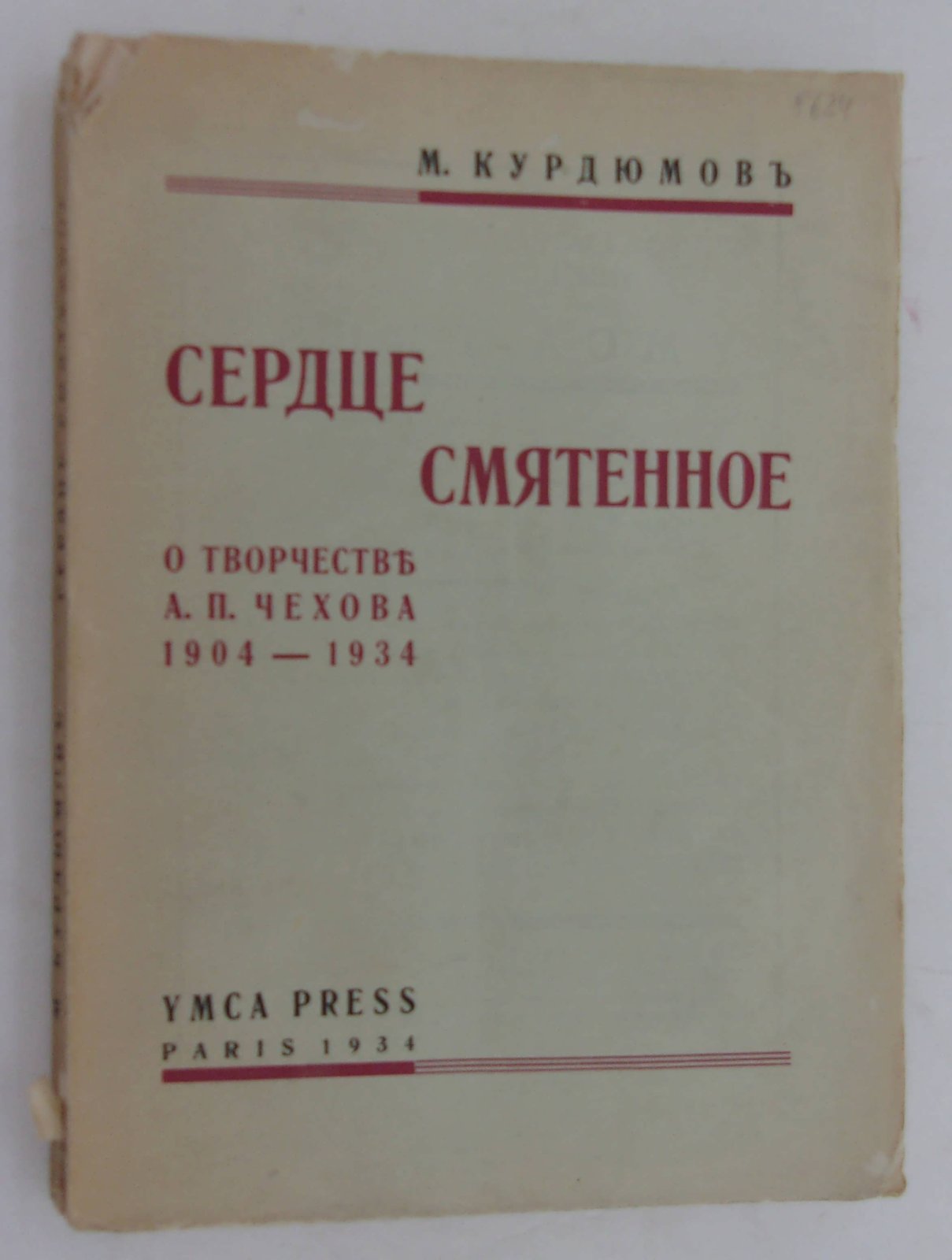 Курдюмов М. Сердце смятенное. О творчестве А.П. Чехова 1904 - 1934.