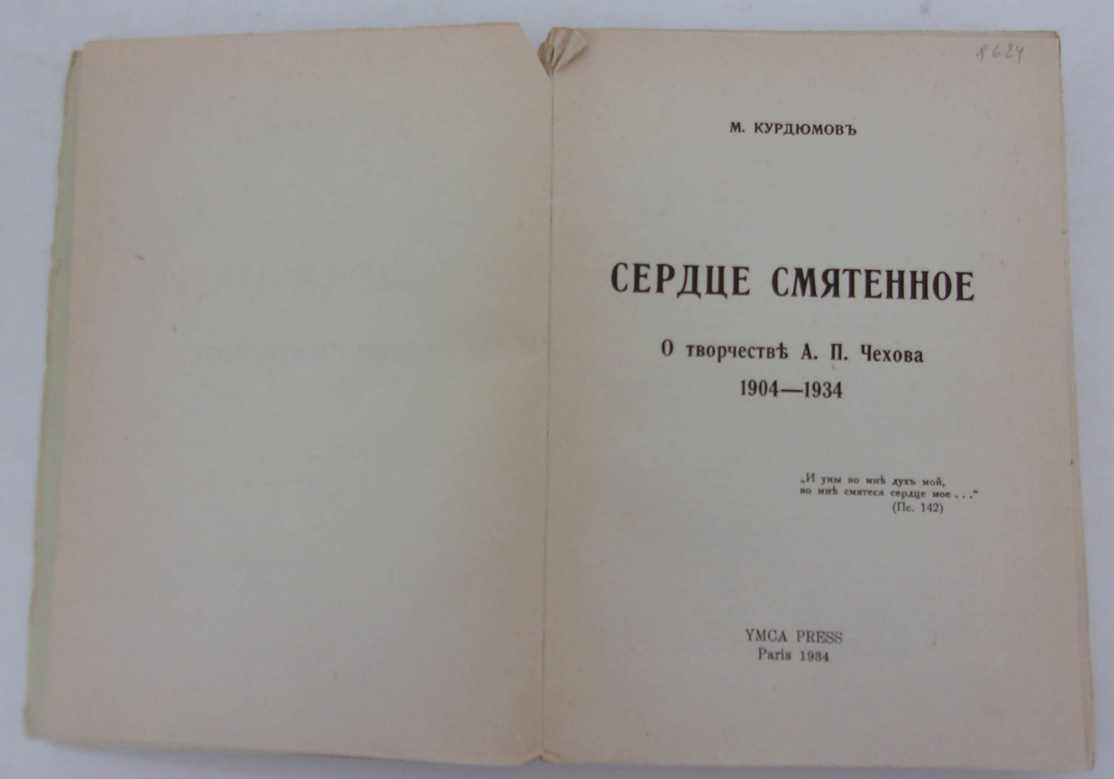Курдюмов М. Сердце смятенное. О творчестве А.П. Чехова 1904 - 1934.